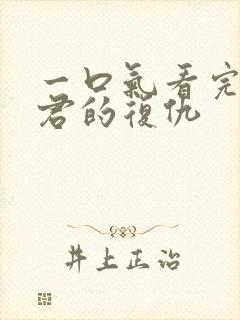 一口气看完政宗君的复仇