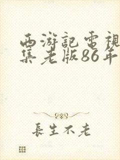 西游记电视剧全集老版86年免费观看