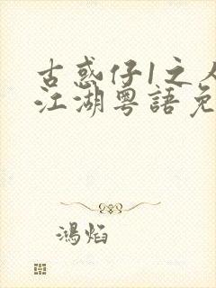 古惑仔1之人在江湖粤语免费观看