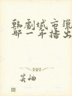 韩剧城市猎人是哪一年播出的封面