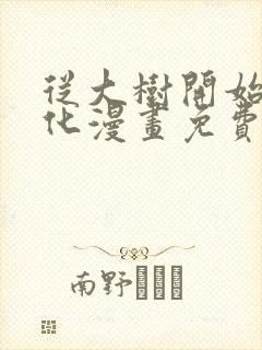 从大树开始的进化漫画免费下拉式6漫画封面