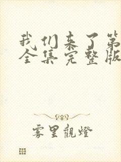 我们来了第一季全集完整版