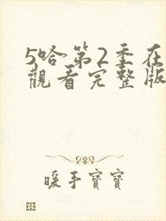 5哈第2季在线观看完整版免费