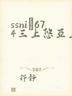 ssni–674三上悠亚上司