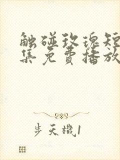 触碰玫瑰短剧全集免费播放