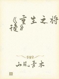 《重生之将门毒后》封面