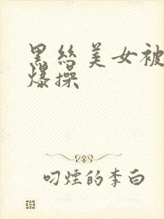 黑丝美女被后入爆操