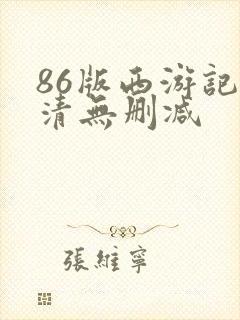 86版西游记高清无删减