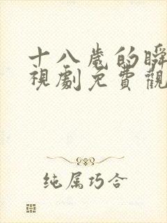 十八岁的瞬间电视剧免费观看韩剧