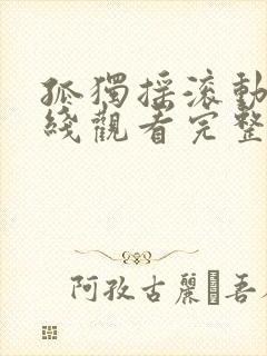 孤独摇滚动漫在线观看完整版免费