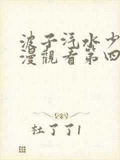 波子汽水少女动漫观看第四集