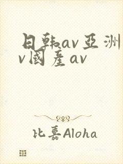日韩av亚洲av国产av