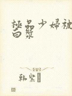 极品少妇被猛的白浆