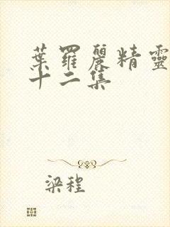 叶罗丽精灵梦第十二集