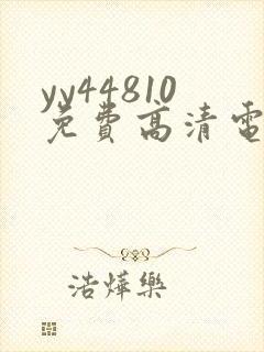 yy44810免费高清电视剧你是我的荣耀