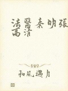 法医秦明张若昀高清