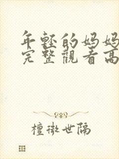 年轻的妈妈免费完整观看高清