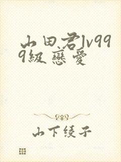 山田君lv999级恋爱