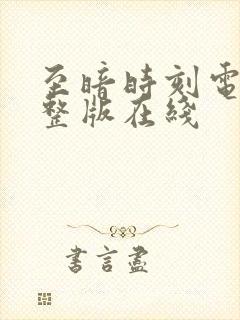 至暗时刻电影完整版在线封面