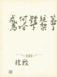 成何体统第二季为啥下架了