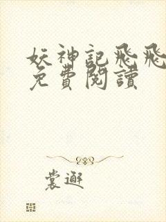 妖神记飞飞漫画免费阅读封面