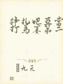 挣扎吧亚当君无打马赛第二季