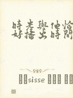 时光与他恰是正好播出时间封面