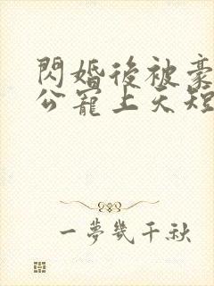 闪婚后被豪门老公宠上天短剧