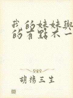 我的妹妹与我想的有点不一样