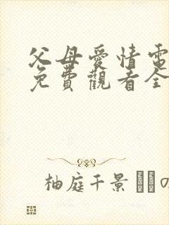 父母爱情电视剧免费观看全集高清