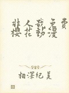 非人哉免费观看樱花动漫