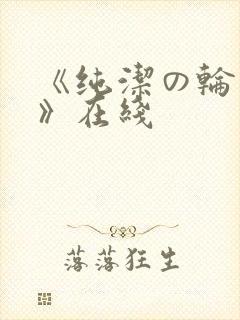 《纯洁の轮舞曲》在线