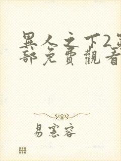 异人之下2第二部免费观看