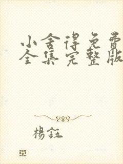 小舍得免费观看全集完整版在线