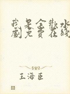 我是余欢水电视剧免费在线观看全集