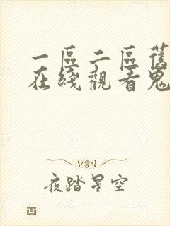 一区二区旧里番在线观看鬼父封面