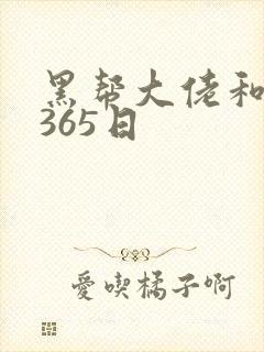 黑帮大佬和我得365日封面
