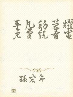 平凡的荣耀全集免费观看电视剧高清