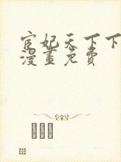 宦妃天下下拉式漫画免费封面