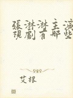 张淋淋主演的电视剧有哪些