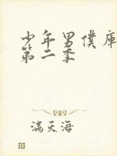 少年男仆库洛有第二季封面