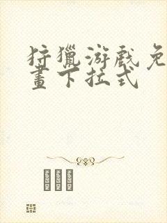 狩猎游戏免费漫画下拉式