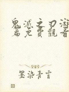 鬼灭之刃游郭村篇免费观看