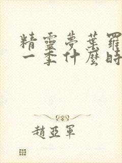 精灵梦叶罗丽第一季什么时候出的