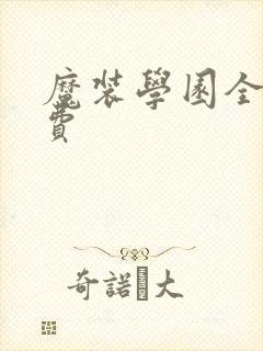 魔装学园全集免费