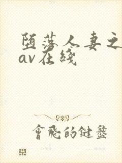 堕落人妻之巧合av在线封面