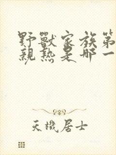 野兽家族第三季亲热是哪一集