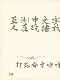 亚洲中文字幕成人在线播放