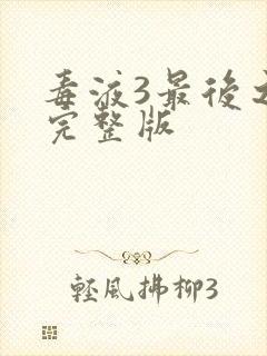 毒液3最后之舞完整版封面