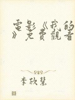 电影《我的主人》免费观看